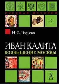 cover of the book Иван Калита. Возвышение Москвы