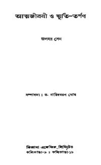 cover of the book Atmajibani O Smrititarpan (আত্মজীবনী ও স্মৃতিতর্পণ)