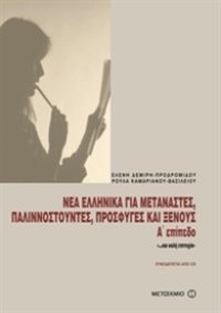 cover of the book Νέα ελληνικά για μετανάστες, παλιννοστούντες, πρόσφυγες και ξένους, Α' επίπεδο / Modern Greek for immigrants ALPHA  Glossary