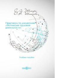 cover of the book Практикум по дисциплине «Мотивация трудовой деятельности» учебное пособие [Электронный ресурс]