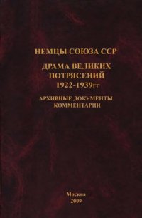 cover of the book Немцы Союза ССР. Драма великих потрясений 1922-1939 гг.