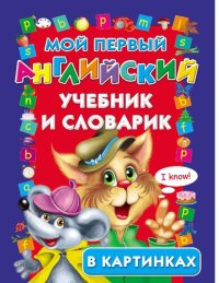 cover of the book Мой первый английский учебник и словарик [Электронный ресурс] : [для старшего дошкольного и младшего школьного возраста : в картинках]