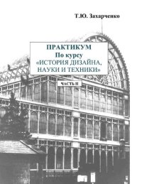 cover of the book Практикум по курсу «История дизайна науки и техники» в 4-х частях. Ч. II [Электронный ресурс]