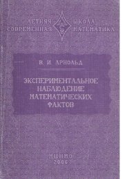 cover of the book Экспериментальное наблюдение математических фактов. Учебное пособие [Электронный ресурс]