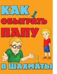 cover of the book Как обыграть папу в шахматы [Электронный ресурс]