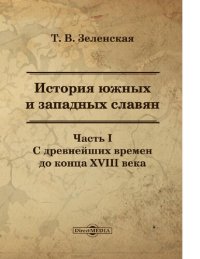 cover of the book История южных и западных славян : Ч. 1. С древнейших времен до конца XIII века [Электронный ресурс] : учебное пособие для студентов высших учебных заведений по специальности 032600 "История" : по курсу "История южных и западных славян"