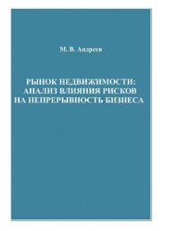 cover of the book Рынок недвижимости: анализ влияния рисков на непрерывность бизнеса [Электронный ресурс]