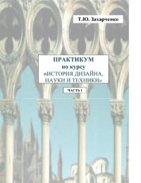 cover of the book Практикум по курсу «История дизайна науки и техники» в 4-х частях. Ч. I [Электронный ресурс]