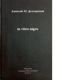 cover of the book In vitro nigro. В 3 томах. Том 2 [Электронный ресурс]