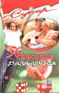 cover of the book 50 способов развлечься