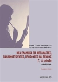 cover of the book Νέα ελληνικά για μετανάστες, παλιννοστούντες, πρόσφυγες και ξένους. Γ΄ Επίπεδο / Modern Greek for immigrants GAMMA (Textbook + Key + Audio)