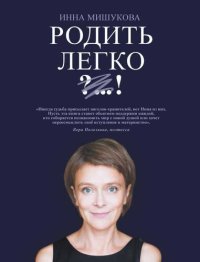 cover of the book Родить легко