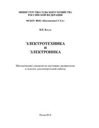 cover of the book Электротехника и электроника [Электронный ресурс] : метод. указания по изучению дисциплины и задание для контрольной работы