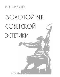 cover of the book Золотой век советской эстетики [Электронный ресурс]