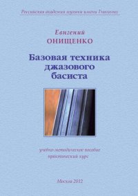 cover of the book Базовая техника джазового басиста: учебно-методическое пособие : практический курс : [для учащихся высших учебных заведений : для контрабаса]