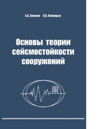 cover of the book Основы теории сейсмостойкости сооружений [Электронный ресурс] : учебное пособие для студентов высших учебных заведений, обучающихся по направлению подготовки дипломированных специалистов "Строительство"