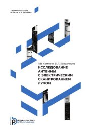 cover of the book Исследование антенны с электрическим сканированием лучом [Электронный ресурс] : учебное пособие