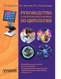 cover of the book Руководство к практическим занятиям по цитологии [Электронный ресурс] : методическое пособие для бакалавров по направлению подготовки "Педагогическое образование и биология"