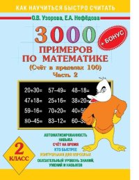 cover of the book 3000 + бонус примеров по математике. 2 класс. Счёт в пределах 100. Часть 2 [Электронный ресурс]