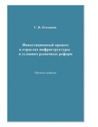 cover of the book Инвестиционный процесс в отраслях инфраструктуры в условиях рыночных реформ : [Электронный ресурс] : научное издание