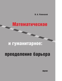 cover of the book Математическое и гуманитарное. Преодоление барьера. Учебное пособие [Электронный ресурс]