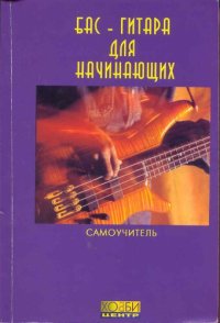 cover of the book Бас-гитара для начинающих