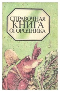 cover of the book Справочная книга огородника