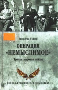 cover of the book Операция Немыслимое