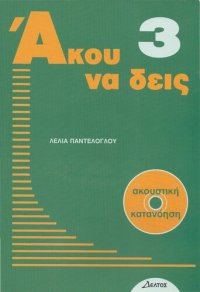 cover of the book Ácou na deís 3 - Modern Greek Course