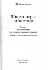 cover of the book Школа игры на бас-гитаре. Часть 1. Основы техники бас-гитарного исполнительства