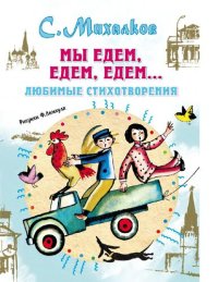 cover of the book Мы едем, едем, едем... [Электронный ресурс] : [любимые стихотворения : для дошкольного возраста]