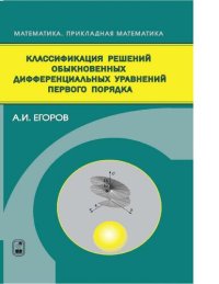 cover of the book Классификация решений обыкновенных дифференциальных уравнений первого порядка [Электронный ресурс]