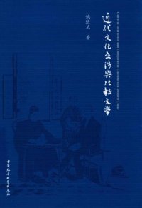 cover of the book 近代文化交涉与比较文学 Cultural Interaction and Comparative Literature in Modern China