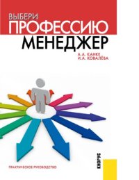 cover of the book Выбери профессию менеджер [Электронный ресурс] : практическое руководство