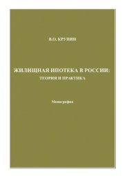 cover of the book Жилищная ипотека в России: теория и практика : [Электронный ресурс] : монография