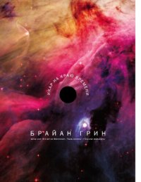 cover of the book Икар на краю времени [Электронный ресурс]