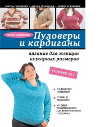 cover of the book Пуловеры и кардиганы [Электронный ресурс] : вязание для женщин шикарных размеров : [6+]