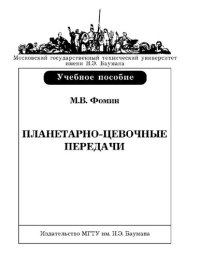 cover of the book Планетарно-цветочные передачи : [Электронный ресурс] : учебное пособие