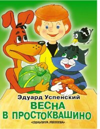 cover of the book Весна в Простоквашино : [Электронный ресурс] : [Сказка : Для дошк. возраста]