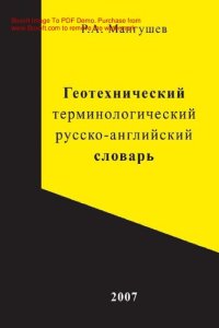 cover of the book Геотехнический терминологический русско-английский словарь [Электронный ресурс]