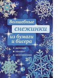 cover of the book Волшебные снежинки из бумаги и бисера [Электронный ресурс] : [вырезание, квиллинг, бисероплетение]