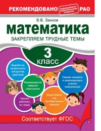 cover of the book Математика. 3 класс. Закрепляем трудные темы [Электронный ресурс] : [для младшего школьного возраста : 0+]