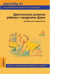 cover of the book Двигательное развитие ребёнка с синдромом Дауна [Электронный ресурс]