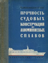 cover of the book Прочность судовых конструкций из алюминиевых сплавов