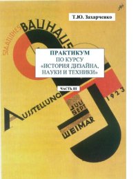 cover of the book Практикум по курсу «История дизайна науки и техники» в 4-х частях. Ч. III [Электронный ресурс]