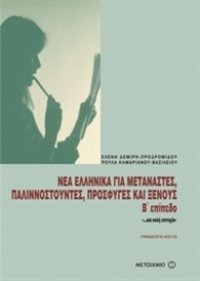 cover of the book Νέα ελληνικά για μετανάστες, παλιννοστούντες, πρόσφυγες και ξένους, B' επίπεδο / Modern Greek for immigrants BETA (Textbook + Key + Audio)