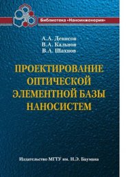 cover of the book Проектирование оптической элементной базы наносистем [Электронный ресурс] : учебно-методический комплекс по тематическому направлению деятельности ННС "Наноинженерия" : учебное пособие для студентов высших учебных заведений, обучающихся по направлению 152