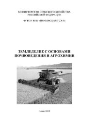 cover of the book Земледелие с основами почвоведения и агрохимии [Электронный ресурс] : метод. указания