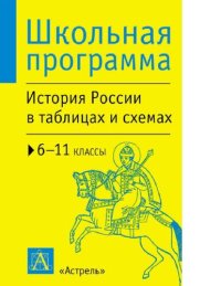 cover of the book История России в таблицах и схемах. 6-11 классы [Электронный ресурс] : справочные материалы