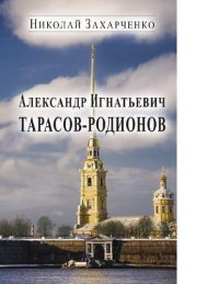 cover of the book Александр Игнатьевич Тарасов-Родионов [Электронный ресурс] : (страницы биографии)